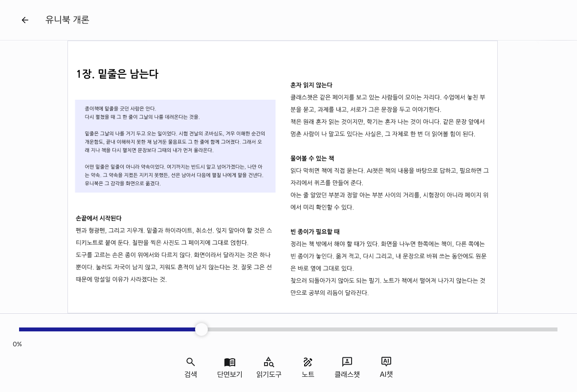 Unibook 데스크톱 앱에서 도서를 읽는 화면 예시